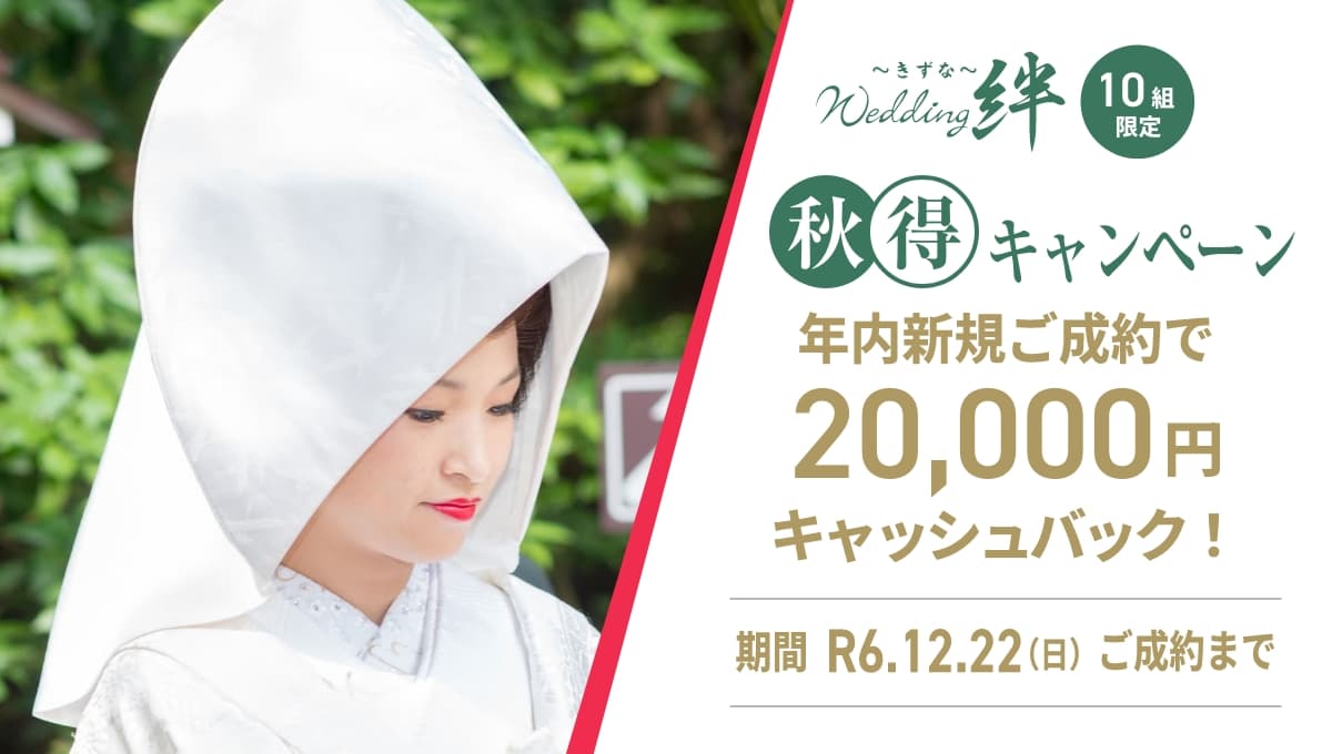 【限定10組】秋のお得キャンペーン！20,000円キャッシュバック！期間 R6.12.22(日)ご成約まで