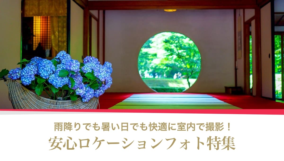 雨降りでも暑い日でも快適に室内で撮影！ 安心ロケーションフォト特集