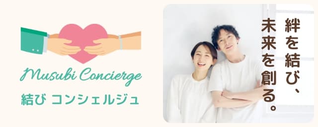 絆を結び、未来を創る Musubi concierge