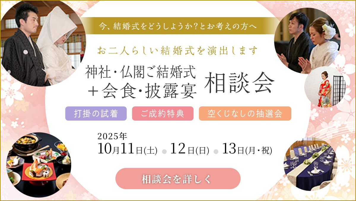 神社・仏閣ご結婚式＋会食･披露宴相談会 10月11日〜13日