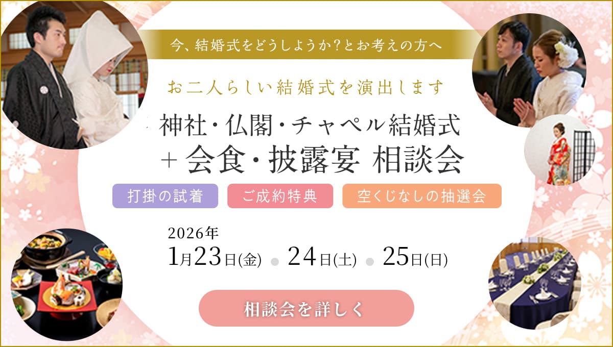神社・仏閣・チャペル結婚式＋会食･披露宴相談会 1月23日〜25日