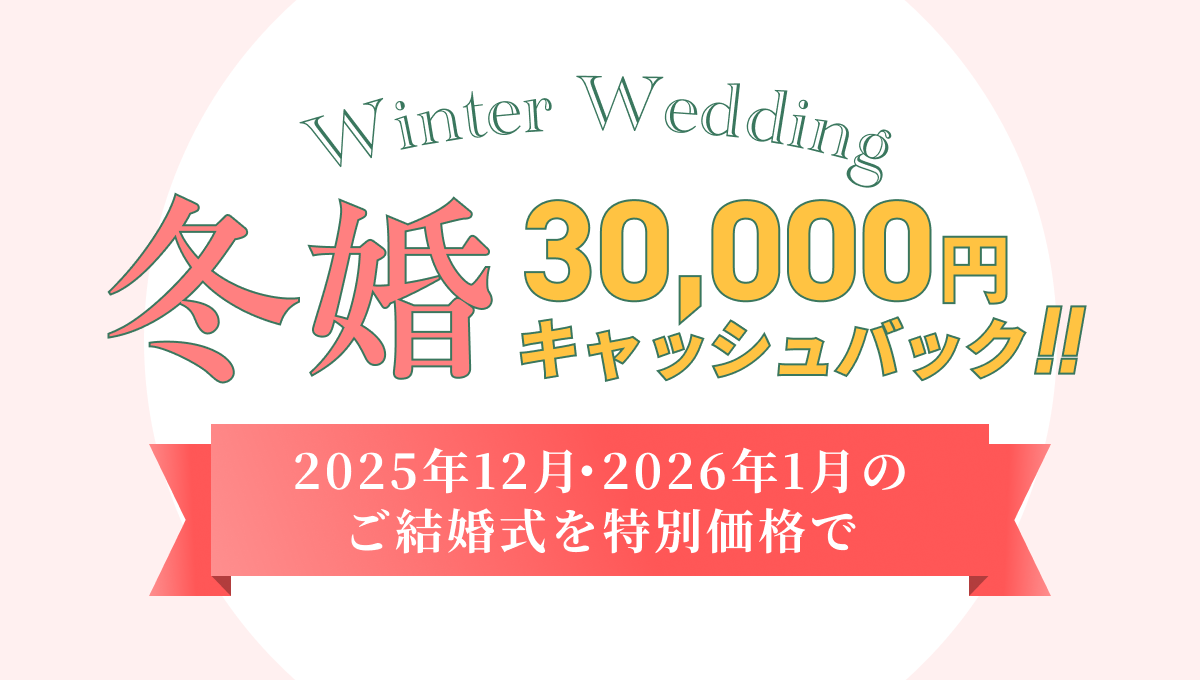30,000円キャッシュバック!冬婚キャンペーン2025年12月・2026年1月のご結婚式を特別価格で