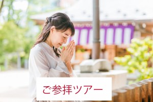 参拝ツアー
