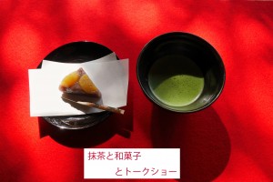 抹茶と和菓子